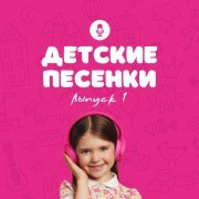  - Детские песенки