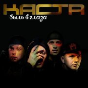 Kasta - Вокруг Шум