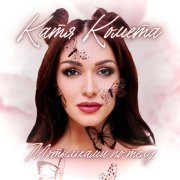 Катя Комета - Мотыльками по телу