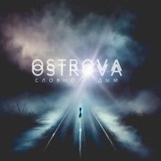 OSTROVA - Словно дым