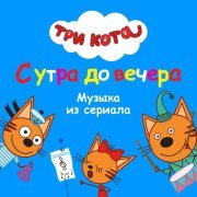 Три Кота - Мама