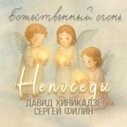 Непоседы, Давид Хиникадзе, Сергей Филин - Божественный огонь