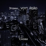 Этажи., VOYT, ЙЕЙО - Снова
