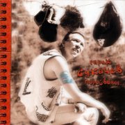 Гарик Сукачев - Сколько был я зол (Карама)