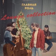 Главная Роль - Шантарам (Lounge Version)