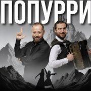 Эльдар Жаникаев, Рами Дарока - ПОПУРРИ