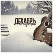 Декабрь