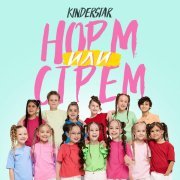Kinderstar - Норм или стрем