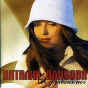 Наталия Власова - На тебя обиделась