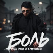 Ислам Итляшев - Боль