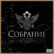 Монотонн, SAW. LAUDANUM, Dingo - Собрание