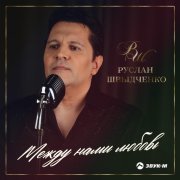 Руслан Швыдченко - Между нами любовь
