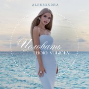 ALEKSANDRA - Целовать твою улыбку