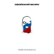 Свойский - Made in Russia 2.0