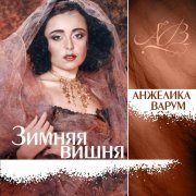Анжелика Варум - Танец вилки