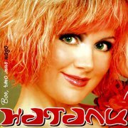 Натали - Я опять одна
