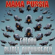 MAMA RUSSIA - Боевой вылет дирижаблей