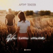 Артур Текеев - Не гони меня