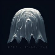 ИЛИА - Привидения