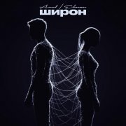 Arut, ELMAN - Широн