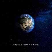 Межлокальная контрабанда - Мудрые снегурочки не прыгают