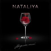 Nataliya - Бармен, налей