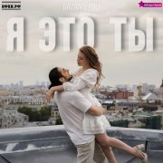 Gazan, POLI, Звезды рядом - Я это ты