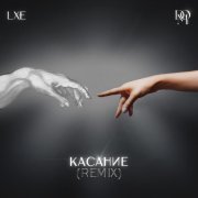 Lxe, Dom искусств - Касание (Remix)
