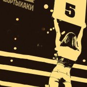 Шортыхаки - Пятерочка