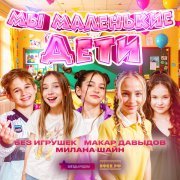 Звезды рядом, Без игрушек, Милана Шайн, Макар Давыдов - Мы маленькие дети