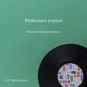 Vladimir Bunchikov