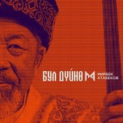 Мирбек Атабеков - Бул Дүйнө