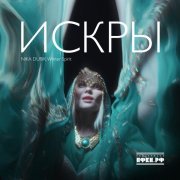 NIKA DUBIK, Winter Spirit - Искры