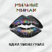Мыльные Мымли - Яд на твоих губах