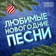  - Любимые новогодние песни
