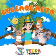 Зебра в клеточку - Весёлое лето