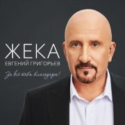 Евгений Григорьев - ЖЕКА - За всё тебя благодарю!