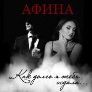 Афина - Как долго я тебя ждала