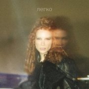 Маша Фэй - Легко