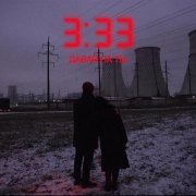 Давай на ты - 3.33