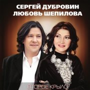 Сергей Дубровин - Второе крыло