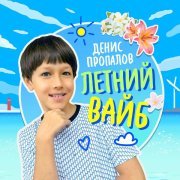Денис Пропалов - Летний Вайб