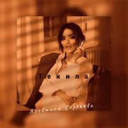 Алевтина Сергеева