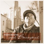 Гарик Сукачев - Песенка о госпитале