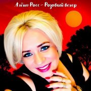 Алена Росс - Розовый вечер