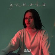 Шелоня - Заново