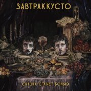 Завтраккусто - Сказка станет болью