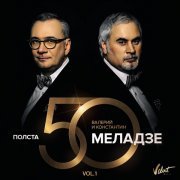 Валерий Меладзе, Константин Меладзе - Золотистый локон