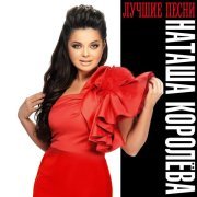 Наташа Королева - Наташа Королева. Лучшие песни