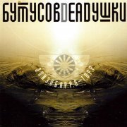 Вячеслав Бутусов, Deadушки - Вот тогда любовь моя